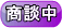 只今商談中の物件です。