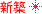 新築