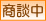 只今商談中の物件です。