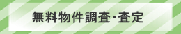 無料物件調査・査定