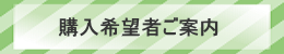 購入希望者ご案内