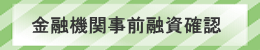 金融機関事前融資確認