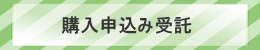 購入申し込み受託