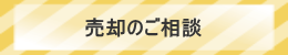 買取のご相談