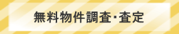 無料物件調査・査定