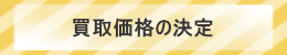 買取価格の決定