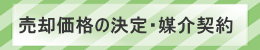 売却価格の決定・媒介契約