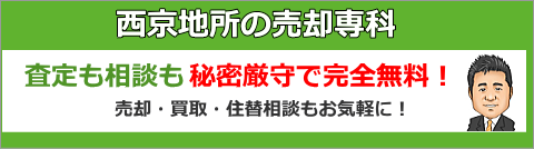 西京地所の売却専科