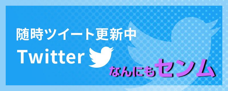 Twitterセンム