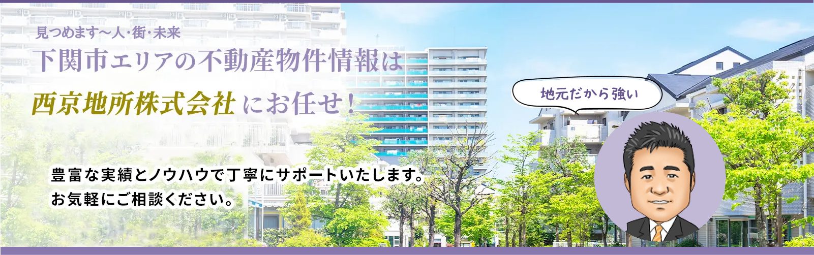 下関市の戸建、土地、マンション、賃貸情報なら、西京地所株式会社