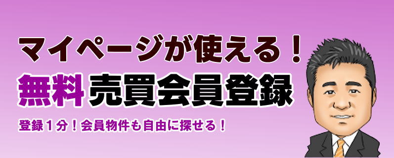 売買会員登録はコチラから