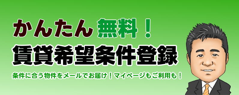 賃貸会員登録はコチラから