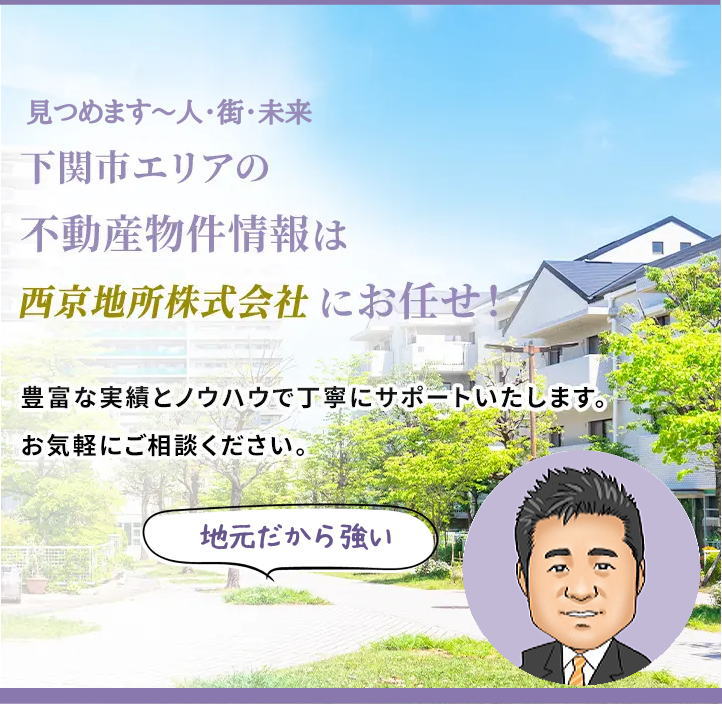 下関市の戸建、土地、マンション、賃貸情報なら、西京地所株式会社