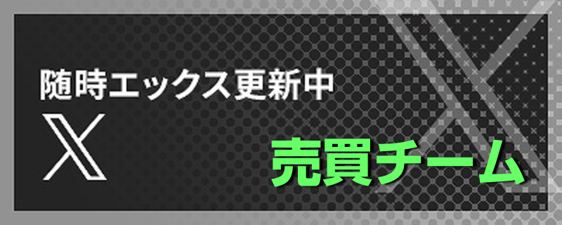 売買Tweet