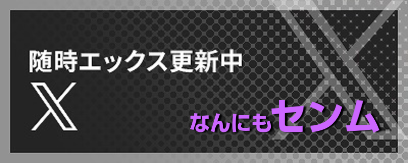 Twitterセンム